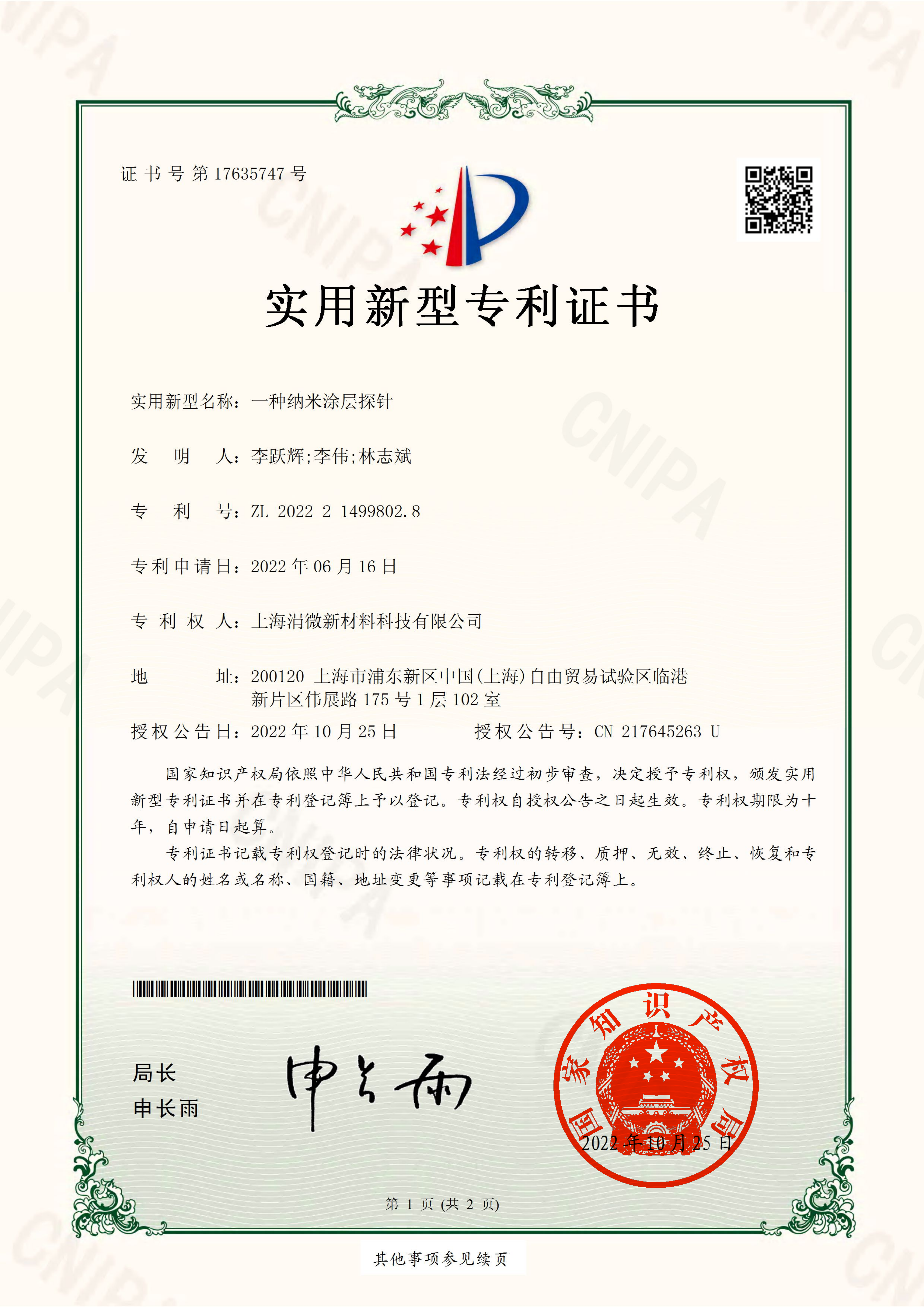 2022214998028-一种纳米涂层探针-实用新型专利证书-上海涓微新材料科技有限公司_00.png